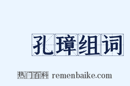 陳孔璋组词是什么意思的图片